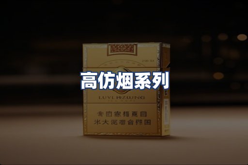 高仿烟系列